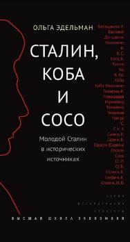 Сталин, Коба и Сосо. Молодой Сталин в исторических источниках [Электронный ресурс] / Нац. исслед. ун-т «Высшая школа экономики». — 2-е изд. (эл.) — ISBN 978-5-7598-1470-2