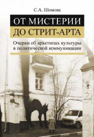 От мистерии до стрит-арта. Очерки об архетипах культуры в политической коммуникации [Электронный ресурс] / Нац. исслед. ун-т «Высшая школа экономики». — 2-е изд. (эл.) ISBN 978-5-7598-1471-9