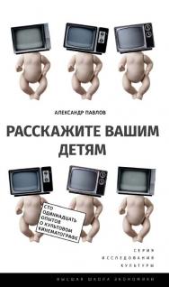 Расскажите вашим детям. Сто одиннадцать опытов о культовом кинематографе [Электронный ресурс] / Нац. исслед. ун-т «Высшая школа экономики». — 2-е изд. (эл.). ISBN 978-5-7598-1478-8