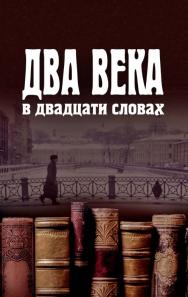 Два века в двадцати словах [Электронный ресурс] / Нац. исслед. ун-т «Высшая школа экономики». — 2-е изд. (эл.). ISBN 978-5-7598-1480-1