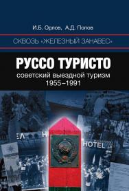 Сквозь «железный занавес». Руссо-туристо: советский выездной туризм, 1955—1991 [Электронный ресурс] / Нац. исслед. ун-т «Высшая школа экономики». — 2-е изд. (эл.). ISBN 978-5-7598-1481-8