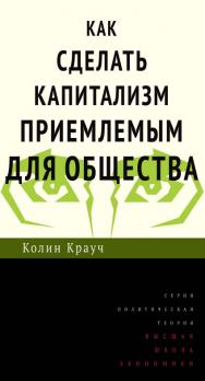 Как сделать капитализм приемлемым для общества [Текст] / пер. с англ. Ю. Каптуревского; под науч. ред. А. Смирнова ; Нац. исслед. ун-т «Высшая школа экономики». — 2-е изд. (эл.) ISBN 978-5-7598-1484-9