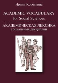 Academic Vocabulary for Social Sciences = Академическая лексика социальных дисциплин [Электронный ресурс] : учебное пособие / Нац. ис-след. ун-т «Высшая школа экономики». — 2-е изд. (эл.) ISBN 978-5-7598-1486-3