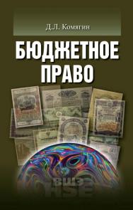 Бюджетное право [Электронный ресурс] : учебник для вузов / Нац. исслед. ун-т «Высшая школа экономики». — 2-е изд. (эл.). - (Учебники Высшей школы экономики) ISBN 978-5-7598-1487-0