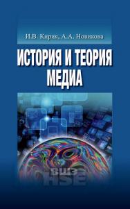 История и теория медиа [Электронный ресурс] : учебник для вузов / Нац. исслед. ун-т «Высшая школа экономики». — 2-е изд. (эл.). — (Учебники Высшей школы экономики). ISBN 978-5-7598-1488-7
