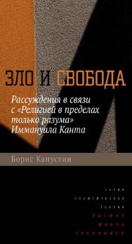 Зло и свобода. Рассуждения в связи с «Религией в пределах только разума» Иммануила Канта [Электронный ресурс] / Нац. исслед. ун-т «Высшая школа экономики». — 2-е изд. (эл.).  — (Политическая теория) ISBN 978-5-7598-1490-0