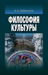 Философия культуры [Электронный ресурс] : учебник для вузов / Нац. исслед. ун-т «Высшая школа экономики». — 2-е изд. (эл.) — (Учебники Высшей школы экономики) ISBN 978-5-7598-1492-4