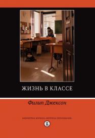 Жизнь в классе [Электронный ресурс] /пер. с англ. Р. Устьянцева, Т. Соколовой ; под науч. ред. А. Сидоркина, Т. Соколовой ; Нац. исслед. ун-т «Высшая школа экономики». — 2-е изд. (эл.) — (Библиотека журнала «Вопросы образования»). ISBN 978-5-7598-1493-1