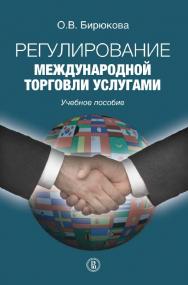 Регулирование международной торговли услугами [Электронный ресурс] : учебное пособие / Нац. исслед. ун-т «Высшая школа экономики». — 2-е изд. (эл.). ISBN 978-5-7598-1494-8