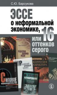 Эссе о неформальной экономике, или 16 оттенков серого [Электронный ресурс] / Нац. исслед. ун-т «Высшая школа экономики». — 3-е изд. (эл.) ISBN 978-5-7598-1495-5