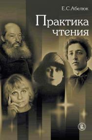 Практика чтения [Электронный ресурс] / Нац. исслед. ун-т «Высшая школа экономики». — 2-е изд. (эл.). ISBN 978-5-7598-1499-3