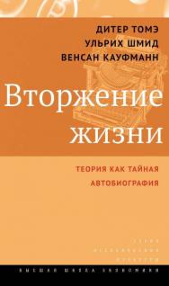 Вторжение жизни. Теория как тайная автобиография [Электронный ресурс] / пер. с нем. М. Маяцкого ; Нац. исслед. ун-т «Высшая школа экономики». — 2-е изд. (эл.). — (Исследования культуры). ISBN 978-5-7598-1608-9