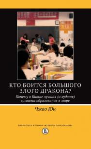 Кто боится большого злого дракона? Почему в Китае лучшая (и худшая) система образования в мире [Электронный ресурс] / пер. с англ. И. Полонской ; под науч. ред. А. Юркевича ; Нац. исслед. ун-т «Высшая школа экономики». — 2-е изд. (эл.). (Библиотека журнал ISBN 978-5-7598-1626-3