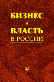 Бизнес и власть в России. Взаимодействие в условиях кризиса [Электронный ресурс] : монография / Нац. исслед. ун-т «Высшая школа экономики». — 2-е изд. (эл.). ISBN 978-5-7598-1641-6