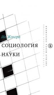 Социология науки [Электронный ресурс] / пер. с фр. С. А. Гашкова ; под ред. О. И. Кирчик ; Нац. исслед. ун-т «Высшая школа экономики». — 2-е изд. (эл.). — (Социальная теория) ISBN 978-5-7598-1646-1