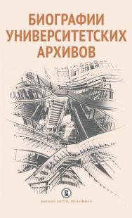 Биографии университетских архивов [Электронный ресурс] / пер. с фр. П. Ю. Уварова ; пер. с итал. Ю. В. Ивановой ; пер. с польск. Д. А. Добровольского ; под ред. Е. А. Вишленковой, К. А. Ильиной, В. С. Парсамова ; Нац. исслед. ун-т «Высшая школа экономики» ISBN 978-5-7598-1648-5