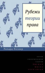 Рубежи теории права [Электронный ресурс] / пер. с англ. И. В. Кушнаревой ; под ред. М. И. Одинцовой ; Нац. исслед. ун-т «Высшая школа экономики». — 2-е изд. (эл.). — (Политическая теория) ISBN 978-5-7598-1650-8