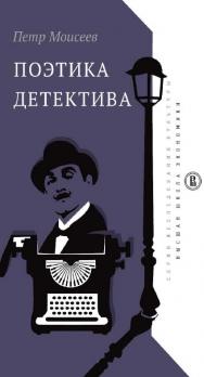 Поэтика детектива [Электронный ресурс] / Нац. исслед. ун-т «Высшая школа экономики». — 2-е изд. (эл.). — (Исследования культуры) ISBN 978-5-7598-1664-5
