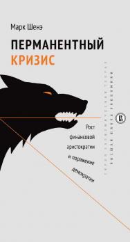 Перманентный кризис. Рост финансовой аристократии и поражение демократии [Электронный ресурс] :  пер. с фр. М. Маяцкого, А. Шаргородского ; под науч. ред. М. Маяцкого ; Нац. исслед. ун-т «Высшая школа экономики». — 2-е изд. (эл.).— (Экономическая теория) ISBN 978-5-7598-1674-4