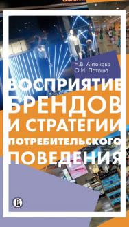 Восприятие брендов и стратегии потребительского поведения [Электронный ресурс] / Нац. исслед. ун-т «Высшая школа экономики». — 2-е изд. (эл.). ISBN 978-5-7598-1676-8