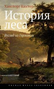 История леса. Взгляд из Германии [Электронный ресурс] / пер. с нем., вступ. слово, коммент., сост. указ. Н. Штильмарк ; Нац. исслед. ун-т «Высшая школа экономики». — 2-е изд. (эл.). — (Исследования культуры) ISBN 978-5-7598-1687-4