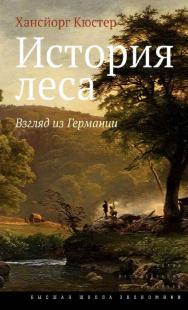 История леса. Взгляд из Германии [Электронный ресурс] / пер. с нем., вступ. слово, коммент., сост. указ. Н. Штильмарк ; Нац. исслед. ун-т «Высшая школа экономики». — 2-е изд. (эл.). — (Исследования культуры) ISBN 978-5-7598-1687-4