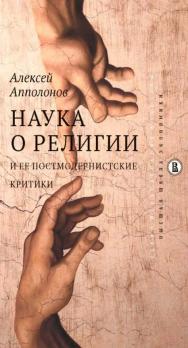 Наука о религии и ее постмодернистские критики [Электронный ресурс] /  Нац. исслед. ун-т «Высшая школа экономики». — (Исследования культуры). ISBN 978-5-7598-1692-8