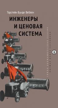 Инженеры и ценовая система [Электронный ресурс] / пер. с англ. И. Кошкина ; под науч. ред. А. Смирнова ; Нац. исслед. ун-т «Высшая школа экономики». — Эл. изд.  — (Экономическая теория) ISBN 978-5-7598-1695-9