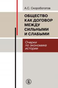 Общество как договор между сильными и слабыми. Очерки по экономике истории [Электронный ресурс] / Нац. исслед. ун-т «Высшая школа экономики». — Эл. изд. ISBN 978-5-7598-1696-6