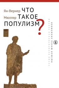 Что такое популизм? [Электронный ресурс] / пер. с англ. А. Архиповой; под науч. ред. А. Смирнов ; Нац. исслед. ун-т «Высшая школа экономики». — Эл. изд.  — (Политическая теория) ISBN 978-5-7598-1697-3