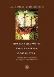 Похвала щедрости, чаша из черепа, золотая луда... Контуры русско-варяжского культурного взаимодействия [Электронный ресурс] /Нац. исслед. ун-т «Высшая школа экономики». — Эл. изд. ISBN 978-5-7598-1824-3
