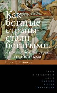 Как богатые страны стали богатыми, и почему бедные страны остаются бедными [Электронный ресурс] / пер. с англ. Н. Автономовой ; под ред. В. Автономова ; Нац. исслед. ун-т «Высшая школа экономики». — 6-е изд. (эл.). ISBN 978-5-7598-1828-1