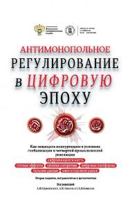 Антимонопольное регулирование в цифровую эпоху. Как защищать конкуренцию в условиях глобализации и четвертой промышленной революции : монография / ФАС России ; Институт права и развития ВШЭ — Сколково ; Нац. исслед. ун-т «Высшая школа экономики». — 3-е из ISBN 978-5-7598-2008-6