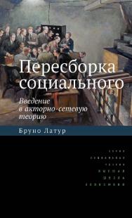 Пересборка социального. Введение в акторно-сетевую теорию / пер. с англ. И. Полонской ; Нац. исслед. ун-т «Высшая школа экономики». — 2-е изд., эл. — (Социальная теория) ISBN 978-5-7598-2055-0