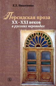 Персидская проза XX-XXI веков в русских переводах /  под науч. ред. М. А. Алонцева ; пер. вступ. ст. на перс. яз. Н. Санаи ; Нац. исслед. ун-т «Высшая школа экономики». — 2-е изд., эл. ISBN 978-5-7598-2063-5