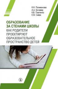 Образование за стенами школы. Как родители проектируют образовательное пространство детей / Нац. исслед. ун-т «Высшая школа экономики». — 2-е изд., эл. ISBN 978-5-7598-2068-0