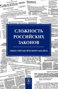 Сложность российских законов. Опыт синтаксического анализа / Нац. исслед. ун-т «Высшая школа экономики». — 2-е изд., эл. ISBN 978-5-7598-2071-0