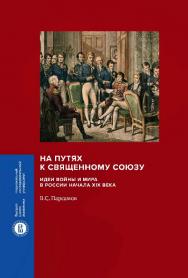 На путях к Священному союзу. Идеи войны и мира в России начала XIX века / Нац. исслед. ун-т «Высшая школа экономики». — 2-е изд., эл. — (Монографии ВШЭ: Гуманитарные науки) ISBN 978-5-7598-2095-6