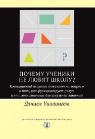 Почему ученики не любят школу? Когнитивный психолог отвечает на вопросы о том, как функционирует разум и что это означает для школьных занятий / пер. с англ. Ю. Каптуревского ; под науч. ред. А. Рябова ; Нац. исслед. ун-т «Высшая школа экономики». — 2-е и ISBN 978-5-7598-2201-1