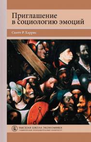 Приглашение в социологию эмоций / пер. с англ. О. А. Симоновой ; Нац. исслед. ун-т «Высшая школа экономики». — 2-е изд., эл. — (Переводные учебники ВШЭ) ISBN 978-5-7598-2206-6