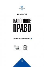 Налоговое право : учебник для бакалавриата / Нац. исслед. ун-т «Высшая школа экономики». — Эл. изд. — (Учебники Высшей школы экономики) ISBN 978-5-7598-2210-3