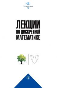 Лекции по дискретной математике / Нац. исслед. ун-т «Высшая школа экономики». — Эл. изд. — (Учебники Высшей школы экономики) ISBN 978-5-7598-2212-7