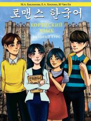 Корейский язык: Базовый курс [Текст] : учеб. пособие //Нац. исслед. ун-т «Высшая школа экономики» ISBN 978-5-7598-2213-4