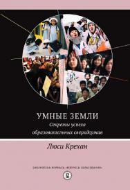 Умные земли. Секреты успеха образовательных сверхдержав / пер. с англ. Ю. Каптуревского ; под науч. ред. А. Рябова ; Нац. исслед. ун-т «Высшая школа экономики». — 2-е изд., эл. — (Библиотека журнала «Вопросы образования») ISBN 978-5-7598-2217-2