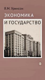 Экономика и государство / Нац. исслед. ун-т «Высшая школа экономики». — Эл. изд. ISBN 978-5-7598-2241-7