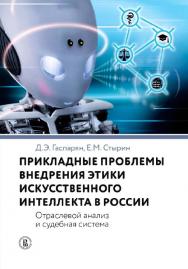 Прикладные проблемы внедрения этики искусственного интеллекта в России. Отраслевой анализ и судебная система / Нац. исслед. ун-т «Высшая школа экономики». — 2-е изд., эл. ISBN 978-5-7598-2242-4