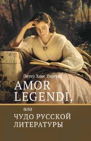 Amor legendi, или Чудо русской литературы. Сборник научных трудов по истории русской литературы / пер. с нем. О. Б. Лебедевой ; под науч. ред. Е. Н. Пенской ; Нац. исслед. ун-т «Высшая школа экономики». — Эл.изд. ISBN 978-5-7598-2244-8