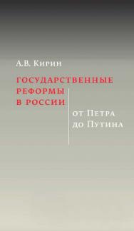 Государственные реформы в России: от Петра до Путина [Текст] / Нац. исслед. ун-т «Высшая школа экономики» ISBN 978-5-7598-2404-6