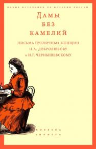 Дамы без камелий: письма публичных женщин Н.А. Добролюбову и Н.Г. Чернышевскому [Текст] / Нац. исслед. ун-т «Высшая школа экономики» (Новые источники по истории России = Rossica Inedita) ISBN 978-5-7598-2418-3