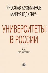 Университеты в России. Как это работает / Нац. исслед. ун-т «Высшая школа экономики». — 2-е изд., эл., перераб. и доп. ISBN 978-5-7598-2423-7